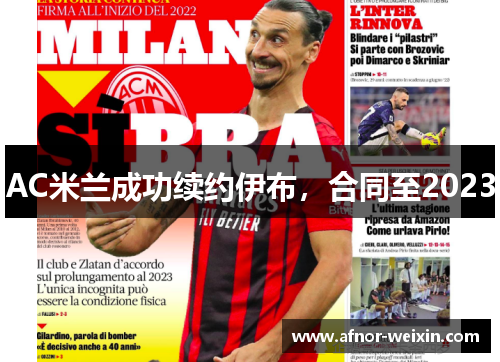 AC米兰成功续约伊布，合同至2023