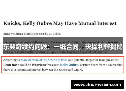 东契奇续约问题：一纸合同，抉择利弊揭秘