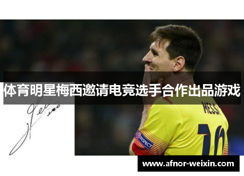 体育明星梅西邀请电竞选手合作出品游戏