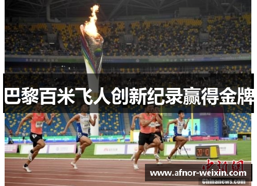 巴黎百米飞人创新纪录赢得金牌