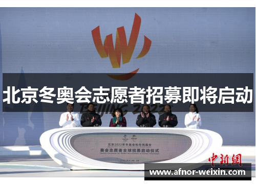 北京冬奥会志愿者招募即将启动