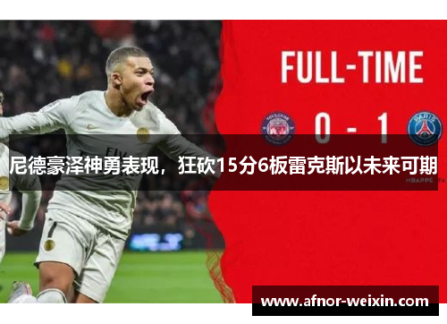 尼德豪泽神勇表现，狂砍15分6板雷克斯以未来可期