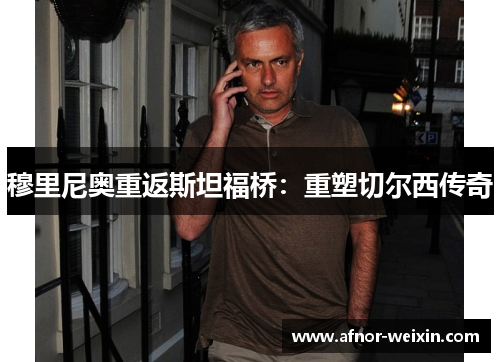 穆里尼奥重返斯坦福桥：重塑切尔西传奇